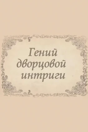 Гений дворцовой интриги