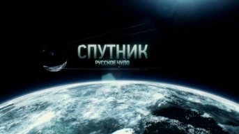 Спутник. Русское чудо