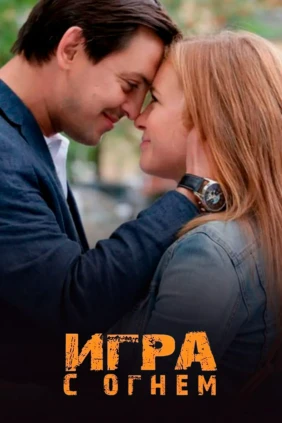 Игра с огнём