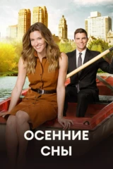 Осенние сны