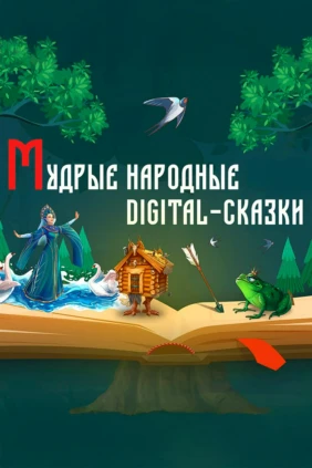 Мудрые народные digital-сказки