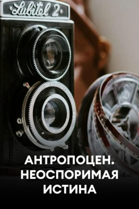 Антропоцен. Неоспоримая истина