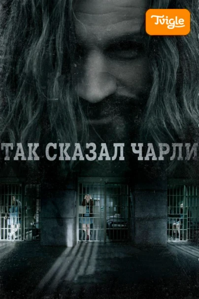 Так сказал Чарли