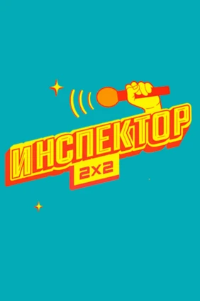 Инспектор 2х2