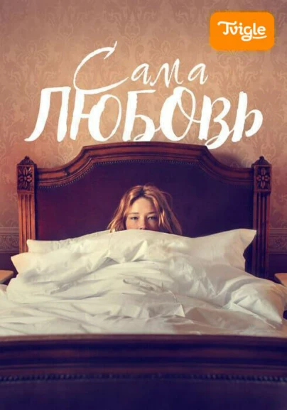 Сама любовь