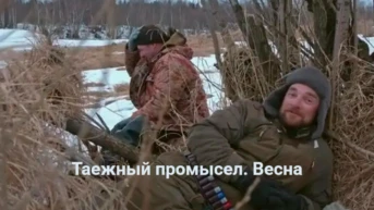 Таёжный промысел. Весна
