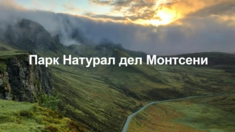 Парк Натурал дел Монтсени