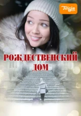 Рождественский дом