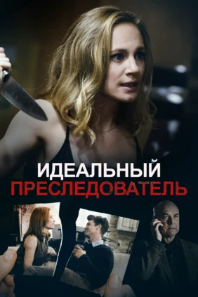 Идеальный преследователь