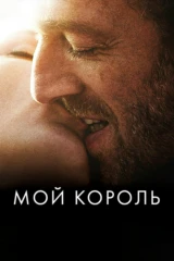 Мой король