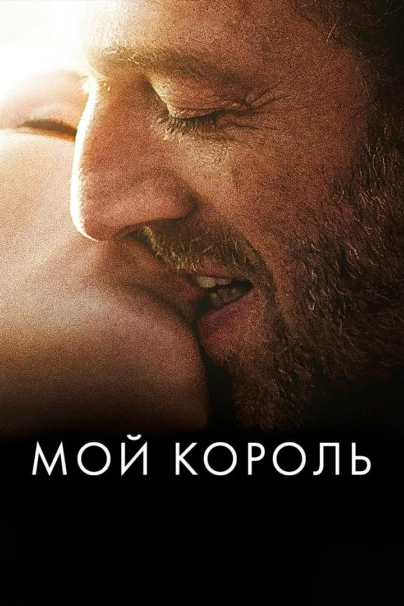 Мой король