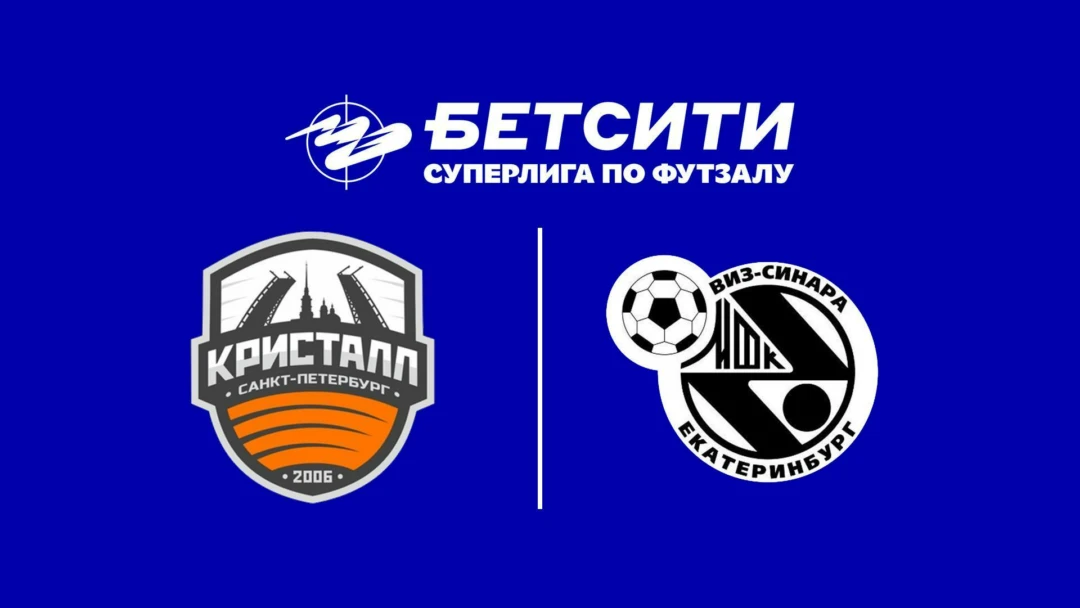Передача Футзал. БЕТСИТИ Суперлига. Кристалл – Синара. 1-й тур. Матч 2