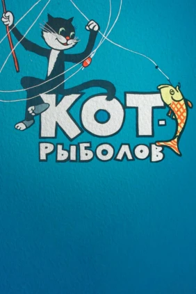 Кот-рыболов
