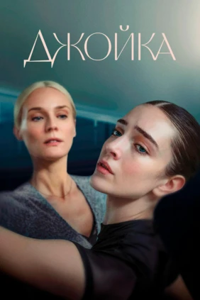 Джойка