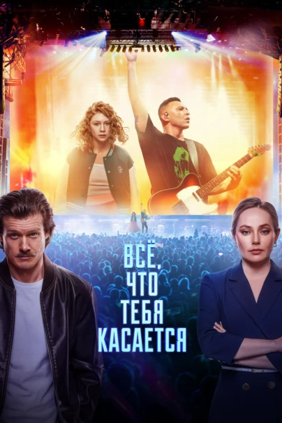 Всё, что тебя касается