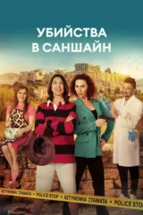 Убийства в Саншайн