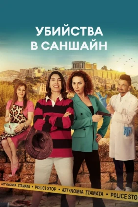 Убийства в Саншайн