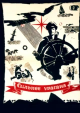 Сильнее урагана