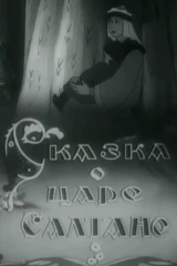 Сказка о царе Салтане