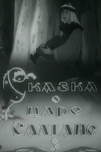 Сказка о царе Салтане