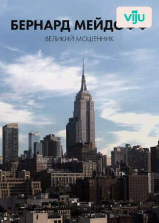 Бернард Мейдофф, великий мошенник