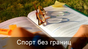 Спорт без границ