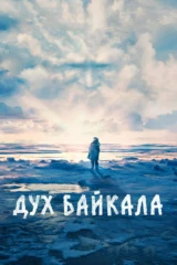Дух Байкала