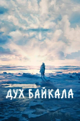 Дух Байкала