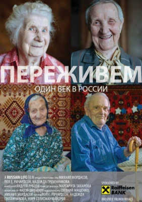 Переживём
