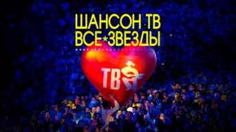 Шансон ТВ - Все звёзды 2025