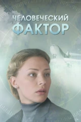 Человеческий фактор