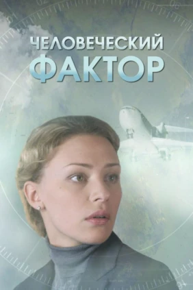 Человеческий фактор