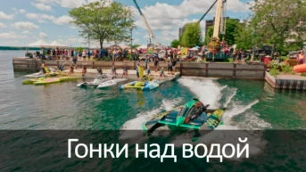 Гонки над водой