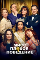 Мисс Плохое поведение
