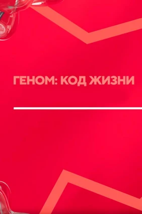 Геном: код жизни