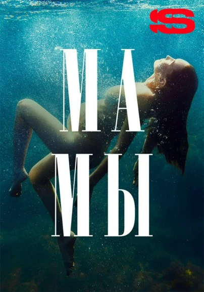 Мамы