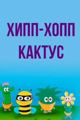 Хипп-Хопп кактус