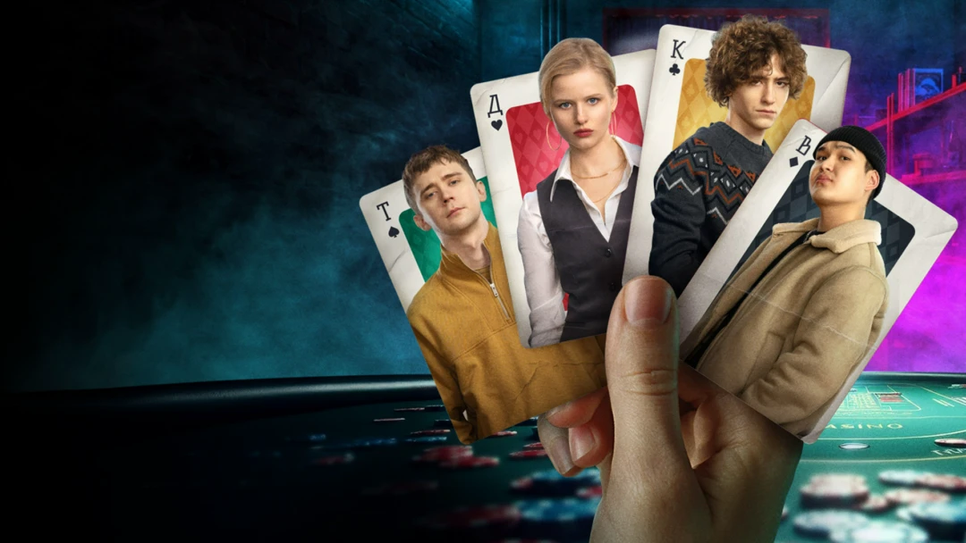 Сериал Нам покер