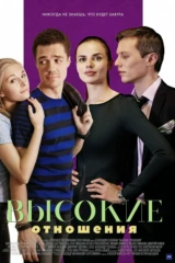 Высокие отношения