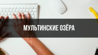 Мультинские озёра