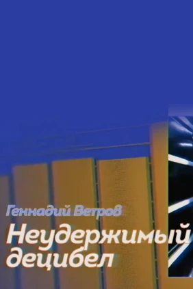 Геннадий Ветров. Неудержимый децибел