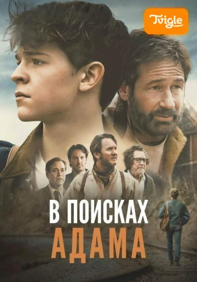 В поисках Адама