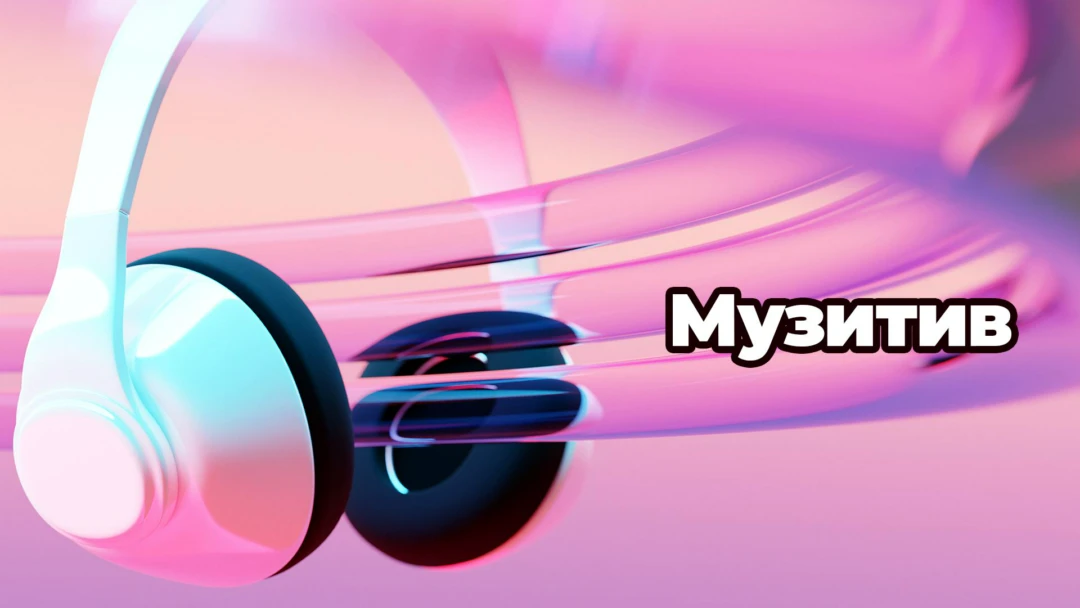 Передача Музитив