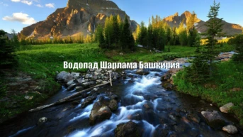 Водопад Шарлама Башкирия