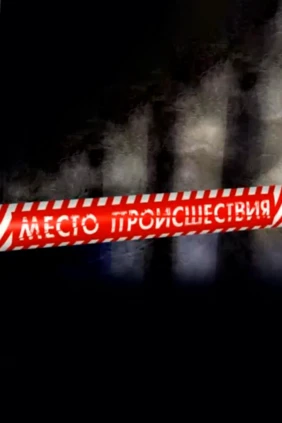 Место происшествия