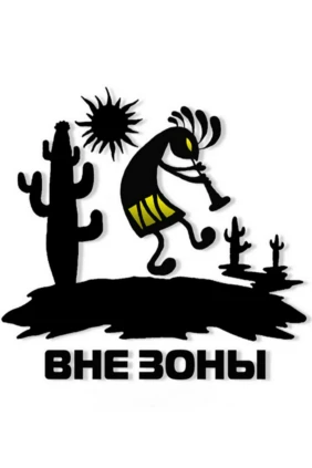 Вне зоны