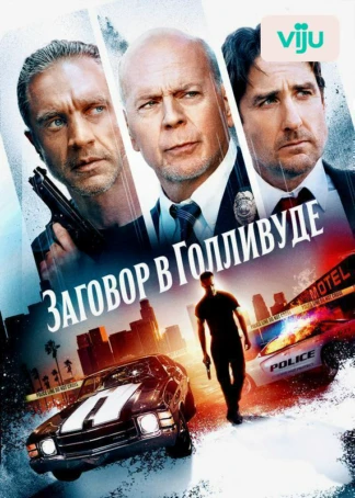 Заговор в Голливуде