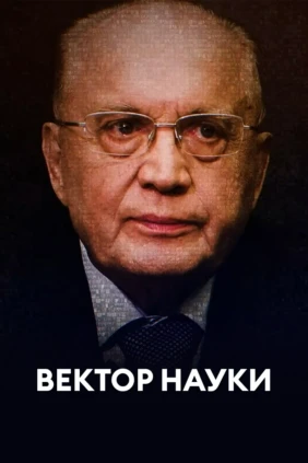 Вектор науки