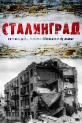 Сталинград. Победа, изменившая мир