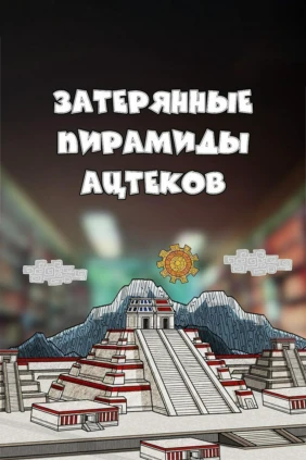 Затерянные пирамиды ацтеков